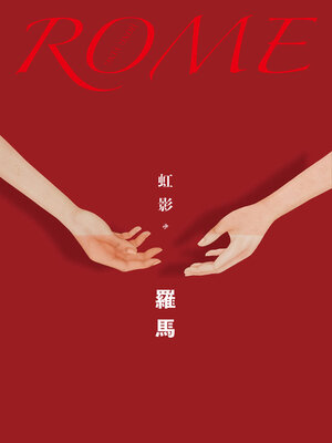 cover image of 羅馬